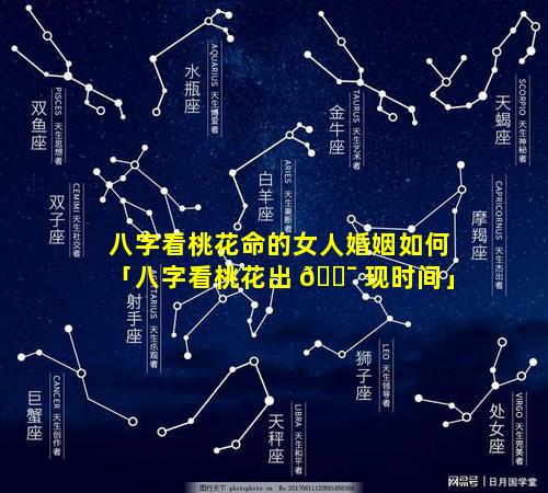 八字看桃花命的女人婚姻如何「八字看桃花出 🐯 现时间」